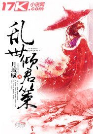 《乱世倾君策》