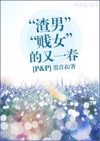 《(BG/傲慢与偏见同人)“渣男贱女”的又一春》