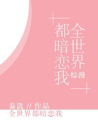 （BG/综漫同人）[综漫]全世界都暗恋我