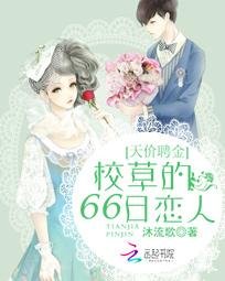《天价聘金:校草的66日恋人》