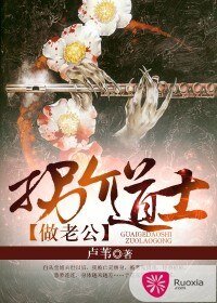 拐个道士做老公