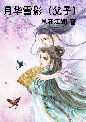 《月华雪影(父子)》