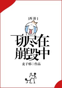 《(BG/西游同人)一切尽在崩毁中》