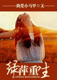 《绿萍重生》