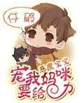 恶魔宝宝：宠我妈咪要给力