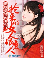 《狠辣暴君的毒宠:抢来的女人很磨人》