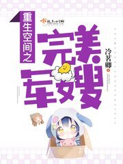 重生空间之完美仙路/重生空间之完美军嫂