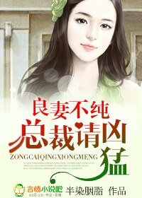 《良妻不纯,总裁请凶猛》
