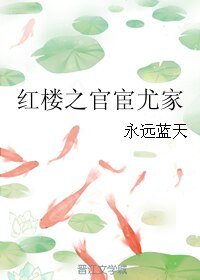 《(BG/轰楼同人)轰楼之官宦番家》