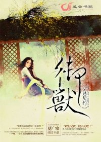 《穿越契约:御兽》