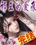 《邪王的爱痕》