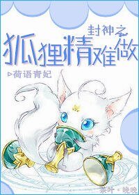 《(BG/封神榜同人)封神之狐狸精难做》