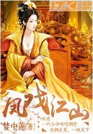 《凤戏江山》