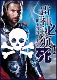 《(复仇联盟同人/BG)雷神必须死!》