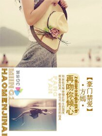 《豪门禁爱:再吻你倾心》