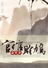 《官倌雎鸠》