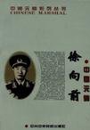 《中国元帅徐向前(出书版)》