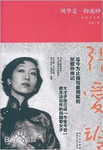《风华是一指流砂:张爱玲文传(出书版)》