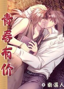 《青春有价》