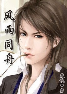 《风雨同舟》