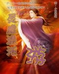 灵虚混沌游