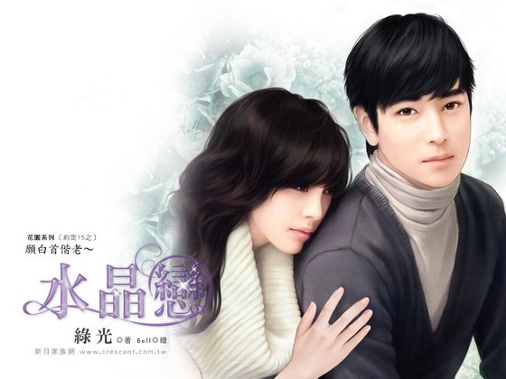 《愿白首偕老~水晶恋(约定15之二)》