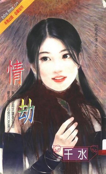 《情劫(银月传奇系列之三)》