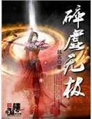 《碎虚无极》
