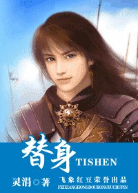 《替身(盼萦楼系列之四)》