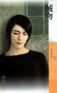 《贼吻(另类男人调之一)》