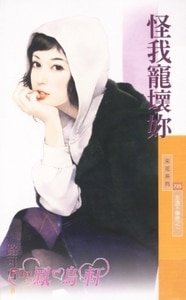 《怪我宠坏你(永远不嫌晚系列之一)》