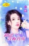 《错认青梅竹马(亲密关系之二)》