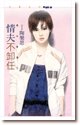 《情夫不卸任(恶女当道之一)》