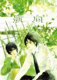 《航向》