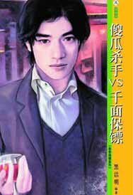 《傻瓜杀手VS千面保镖》