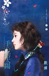 《手心的太阳(怪怪社区狠角色系列之四)》