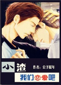 《小渣,我们来恋爱吧》