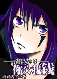 （综漫同人）[综漫/家教]你欠我钱