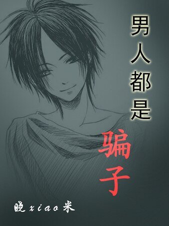 《男人都是骗子》