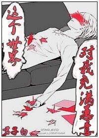 《这个世界对我充满恶意》