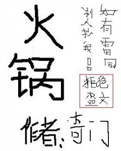 《火锅》