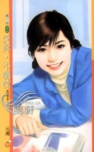 《爱你,不啰嗦(恋爱感染之二)》