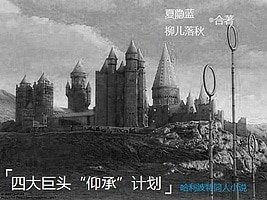 （HP同人）四大巨头“仰承”计划