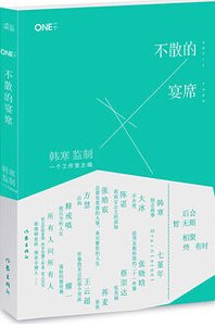 不散的宴席（出书版）