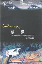 《孽缘(出书版)》