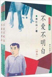 《不爱不明白》