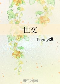 《世交番外·楚离》