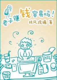 《老子赚钱容易吗!》