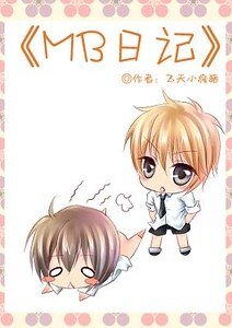 《MB日记》