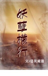 《妖孽横行+沉沦不知+执手相伴》